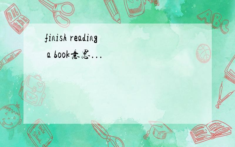 finish reading a book意思...