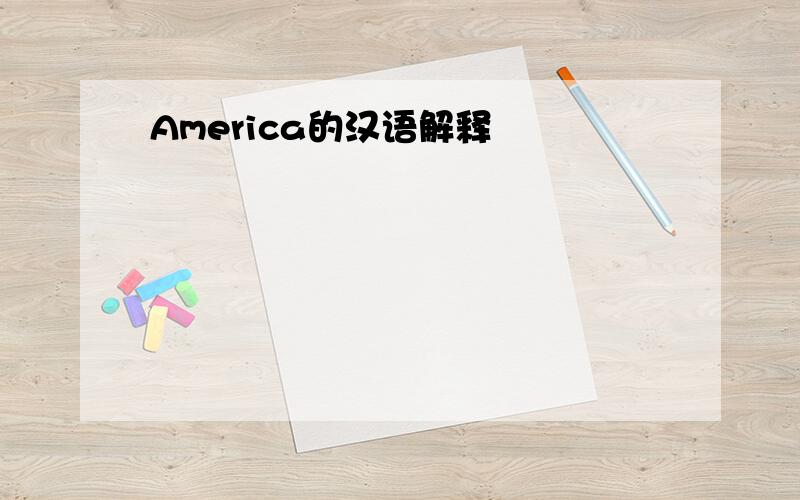 America的汉语解释