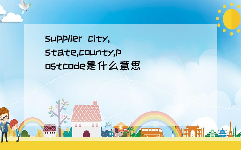 supplier city,state,county,postcode是什么意思