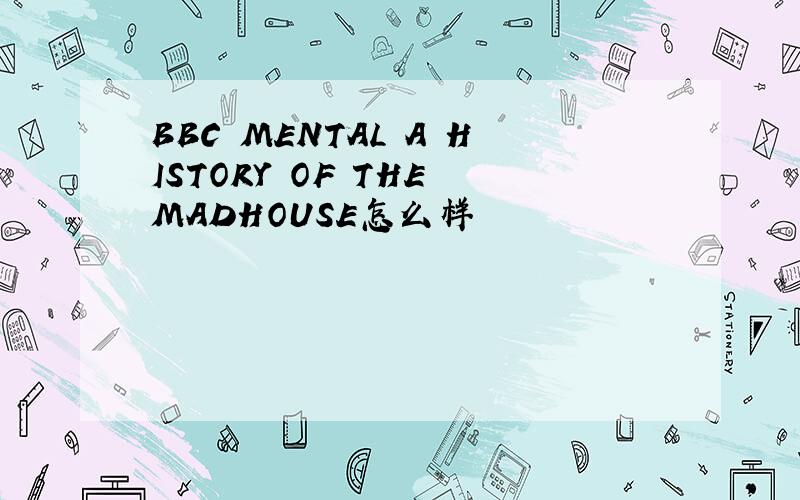 BBC MENTAL A HISTORY OF THE MADHOUSE怎么样
