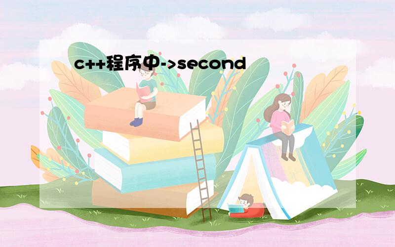 c++程序中->second