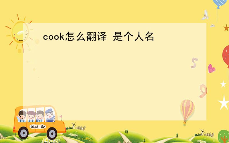 cook怎么翻译 是个人名