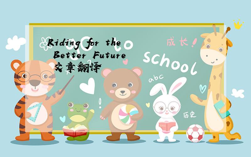 Riding for the Better Future 文章翻译