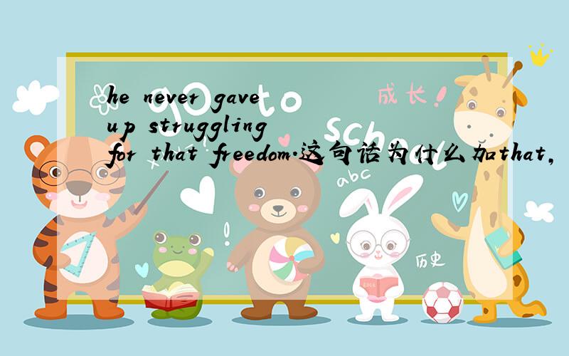he never gave up struggling for that freedom.这句话为什么加that,