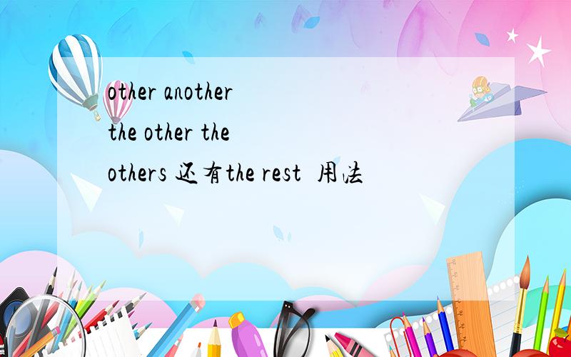 other another the other the others 还有the rest旳用法