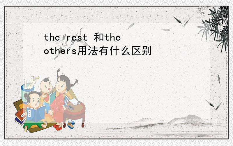the rest 和the others用法有什么区别
