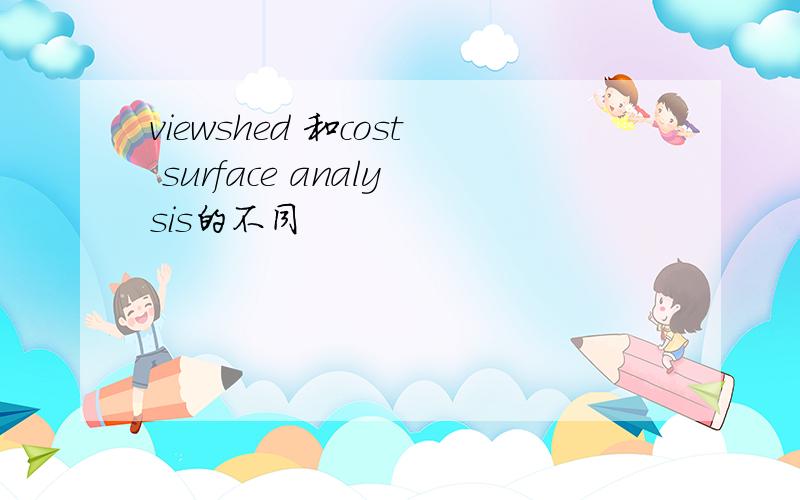 viewshed 和cost surface analysis的不同