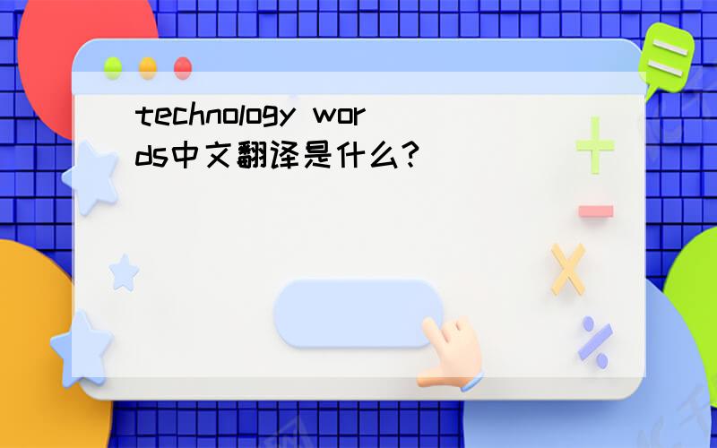 technology words中文翻译是什么?