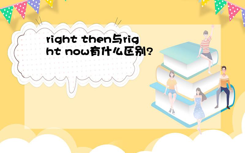 right then与right now有什么区别?