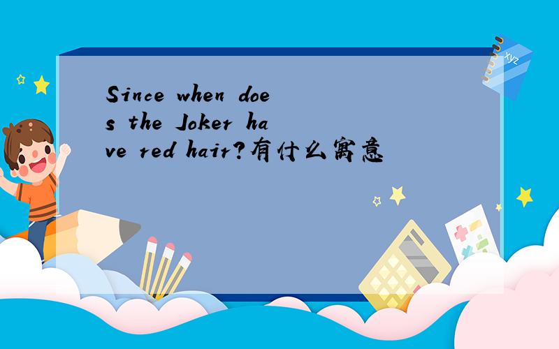 Since when does the Joker have red hair?有什么寓意