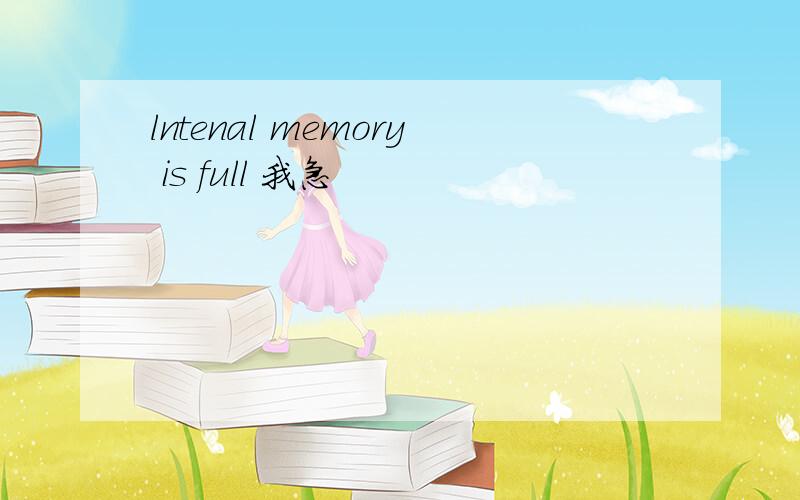lntenal memory is full 我急