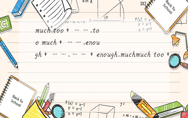 much too＋…….too much＋…….enough＋…….……＋enough.muchmuch too＋…….too much＋…….enough＋…….……＋enough.much,many,的区别
