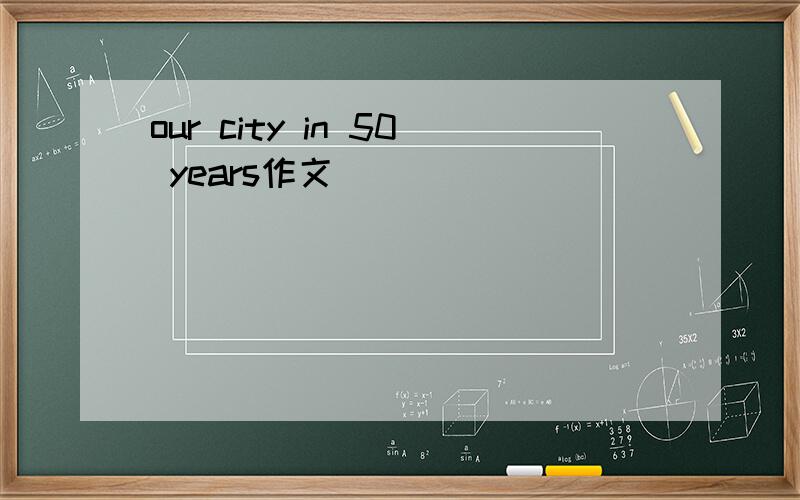 our city in 50 years作文