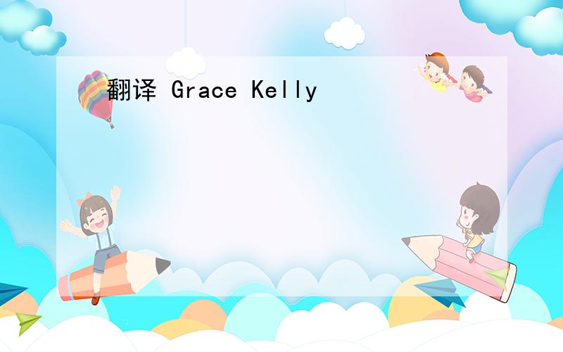 翻译 Grace Kelly