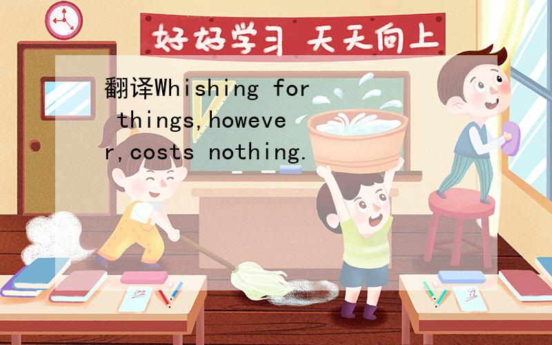 翻译Whishing for things,however,costs nothing.