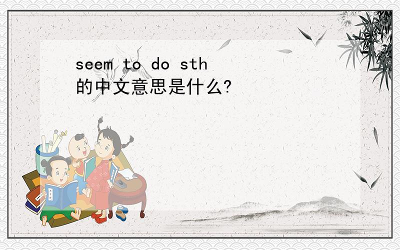 seem to do sth的中文意思是什么?