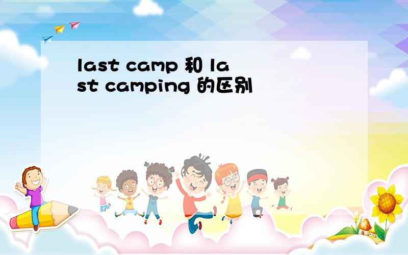 last camp 和 last camping 的区别