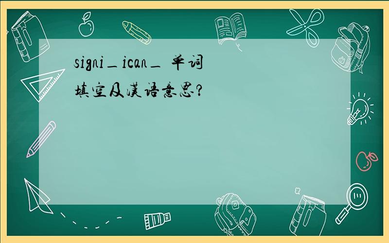 signi_ican_ 单词填空及汉语意思?