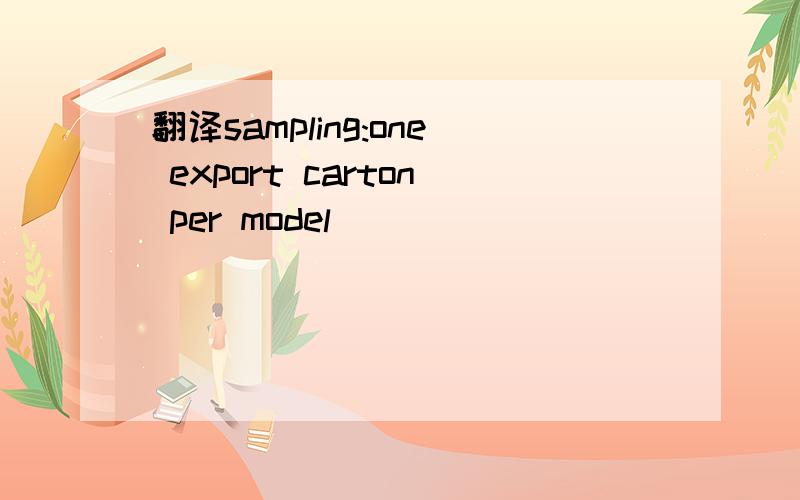 翻译sampling:one export carton per model