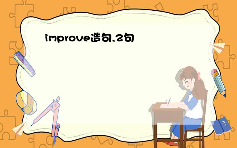 improve造句,2句