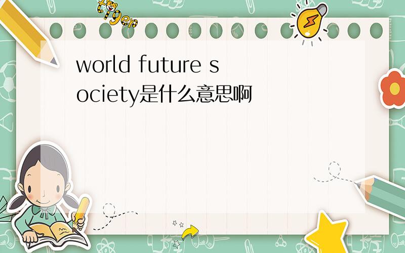 world future society是什么意思啊