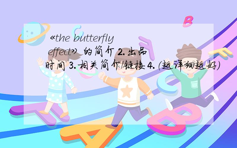 《the butterfly effect》的简介⒉出品时间⒊相关简介／链接⒋（越详细越好）