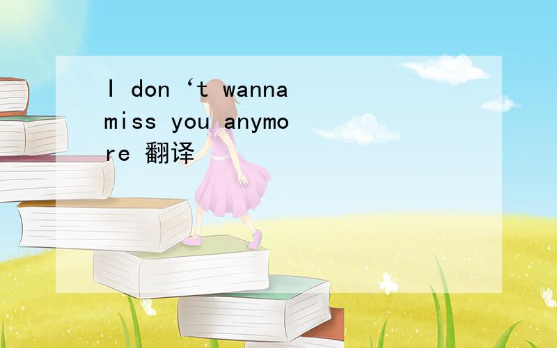 I don‘t wanna miss you anymore 翻译