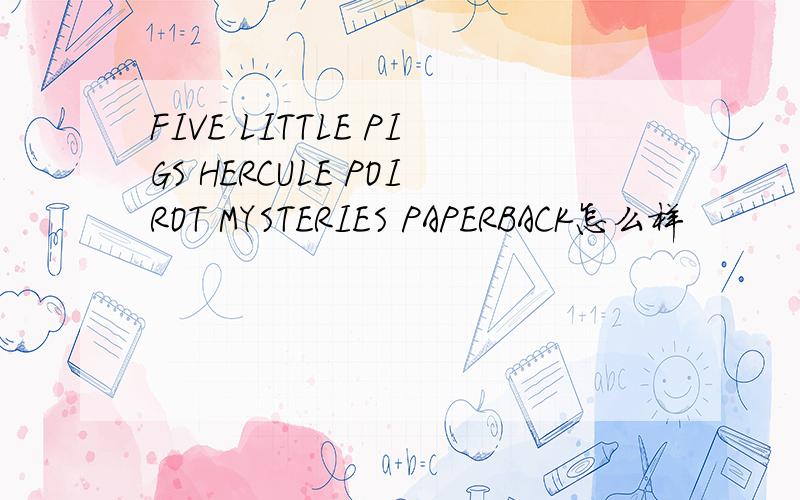 FIVE LITTLE PIGS HERCULE POIROT MYSTERIES PAPERBACK怎么样