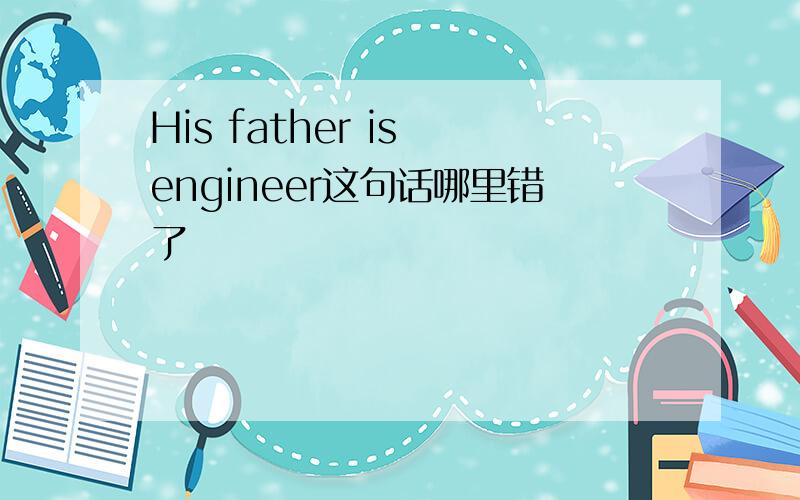 His father is engineer这句话哪里错了
