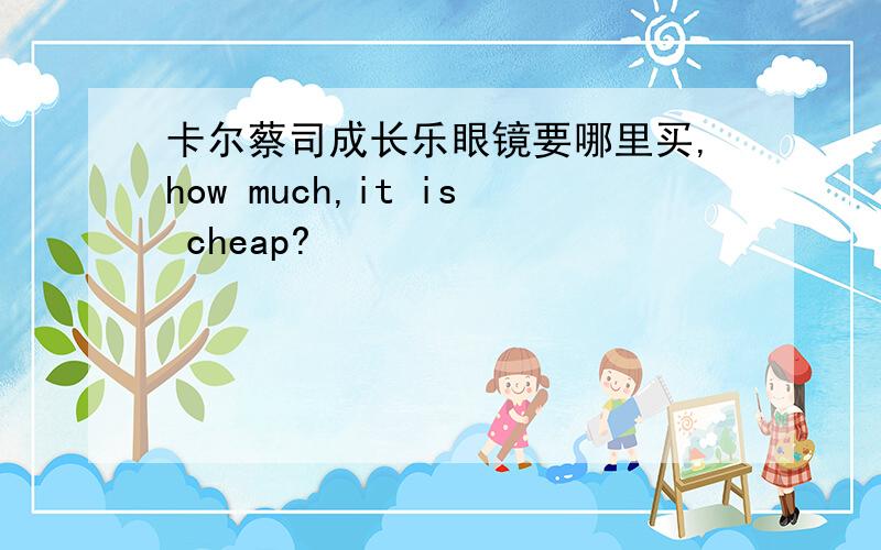 卡尔蔡司成长乐眼镜要哪里买,how much,it is cheap?