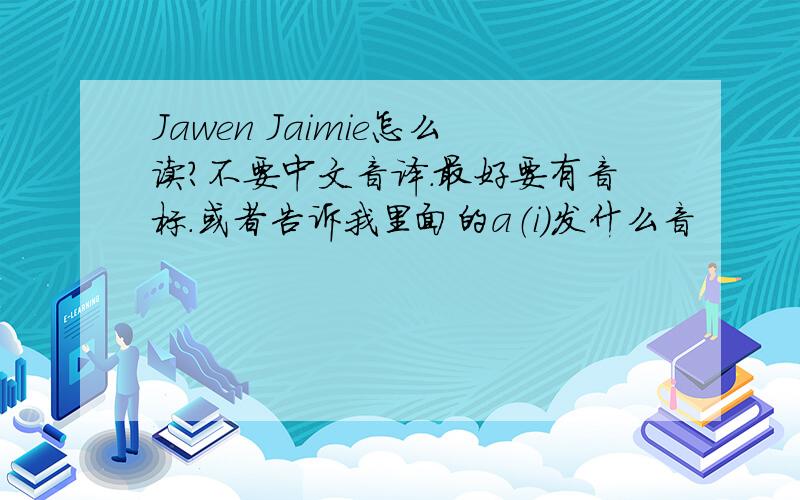 Jawen Jaimie怎么读?不要中文音译.最好要有音标.或者告诉我里面的a（i）发什么音