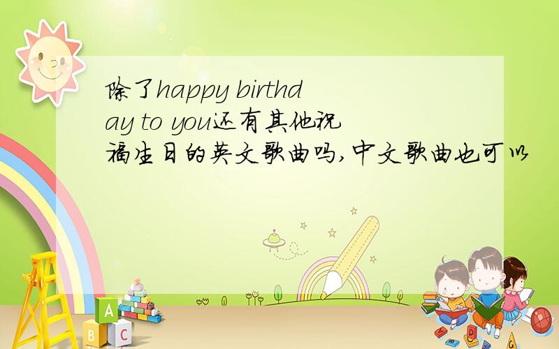 除了happy birthday to you还有其他祝福生日的英文歌曲吗,中文歌曲也可以