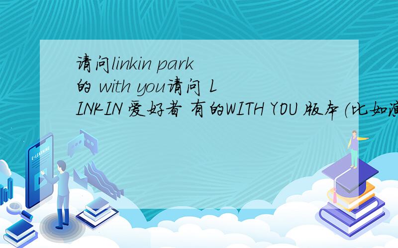 请问linkin park 的 with you请问 LINKIN 爱好者 有的WITH YOU 版本（比如演唱会的时候）主唱开始大喊一嗓子喊的是个啥?