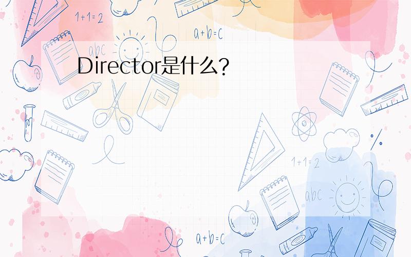 Director是什么?