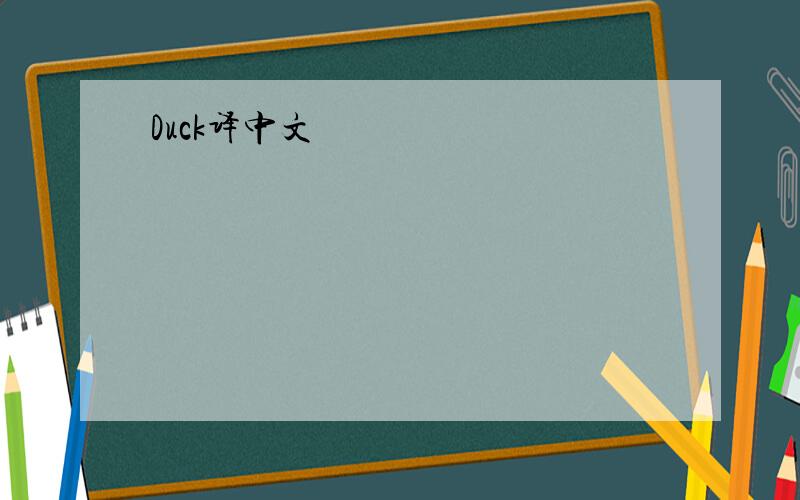 Duck译中文