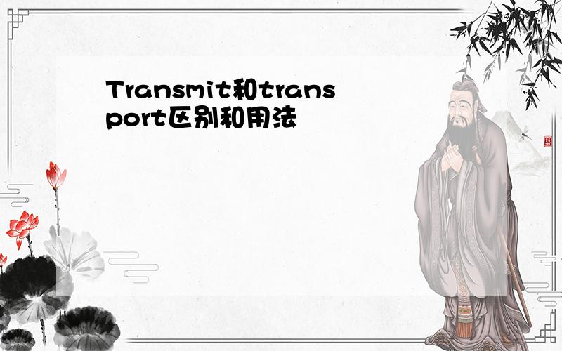 Transmit和transport区别和用法