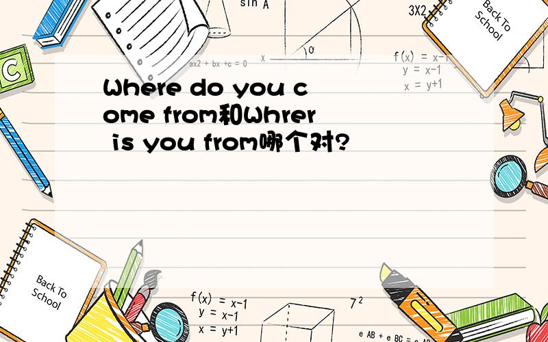 Where do you come from和Whrer is you from哪个对?