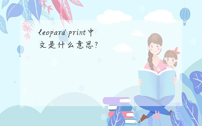leopard print中文是什么意思?