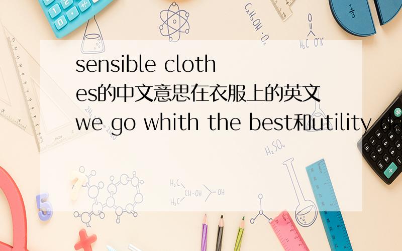 sensible clothes的中文意思在衣服上的英文we go whith the best和utility daily,还有since 1859衣服的商标是corsaire 下一行是experience story company
