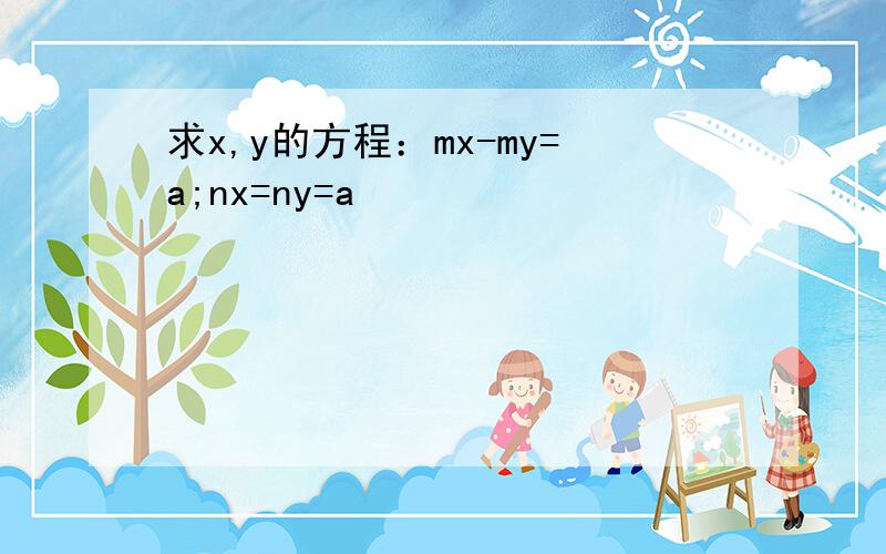 求x,y的方程：mx-my=a;nx=ny=a