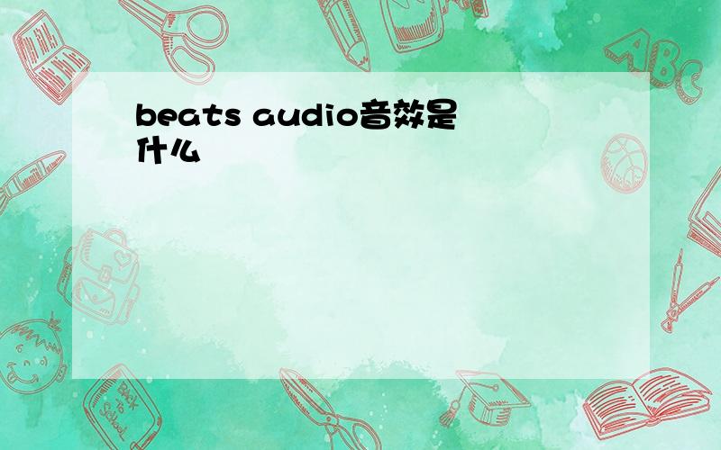 beats audio音效是什么