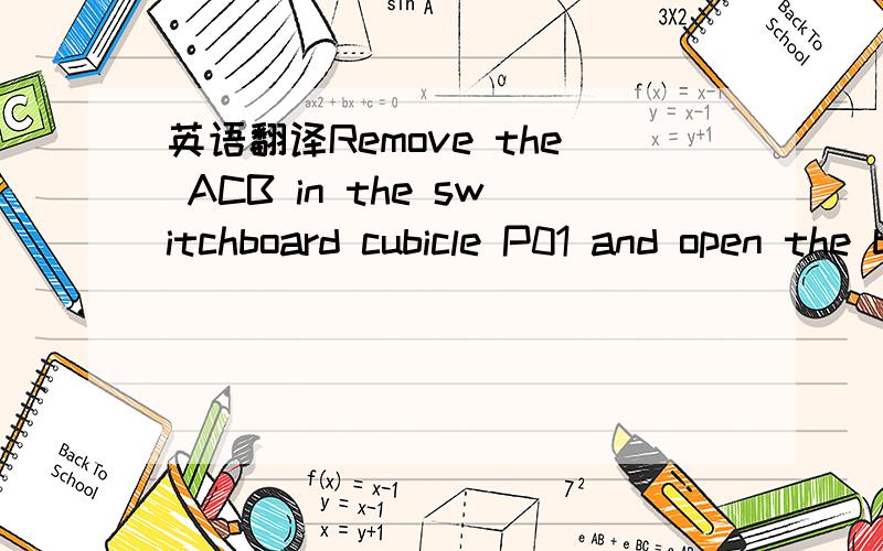 英语翻译Remove the ACB in the switchboard cubicle P01 and open the bus bar and line shutters exposing the switchboard spouts.是电力方面的,主要是