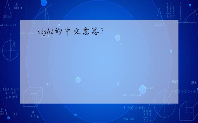 night的中文意思?