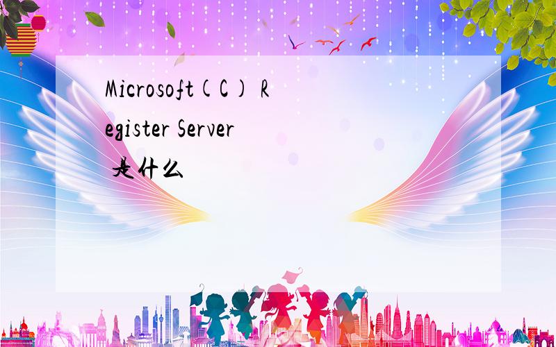 Microsoft(C) Register Server 是什么