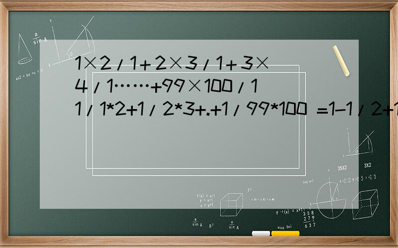 1×2/1＋2×3/1＋3×4/1……+99×100/11/1*2+1/2*3+.+1/99*100 =1-1/2+1/2-1/3+...+1/99-1/100=1-1/100=99/100这一题为什么要这么算说详细一点