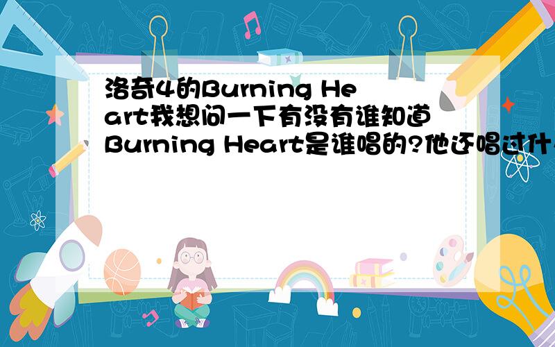 洛奇4的Burning Heart我想问一下有没有谁知道Burning Heart是谁唱的?他还唱过什么歌?还有没有歌象这歌一样能令人兴奋起来.