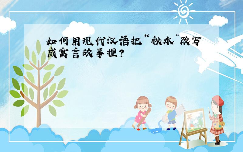 如何用现代汉语把“秋水