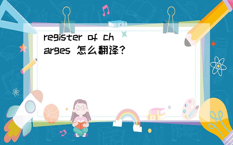 register of charges 怎么翻译?