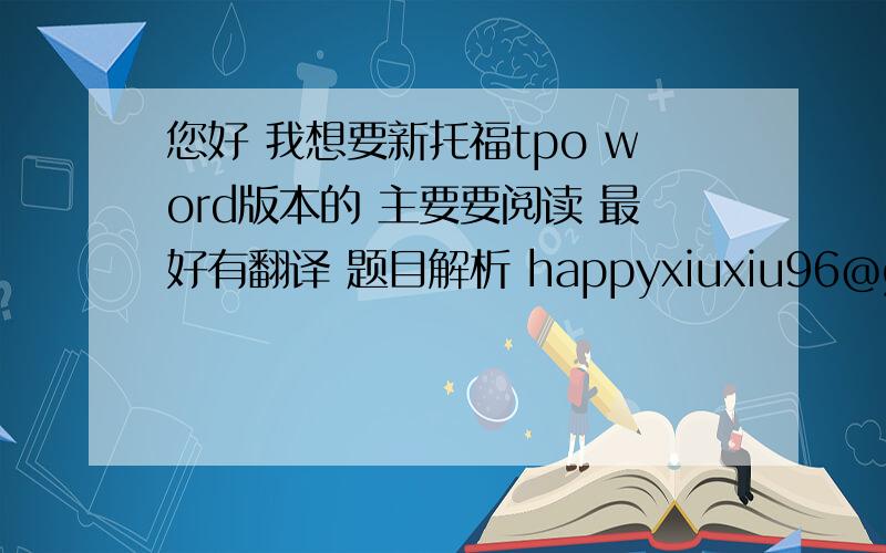您好 我想要新托福tpo word版本的 主要要阅读 最好有翻译 题目解析 happyxiuxiu96@gmail.com
