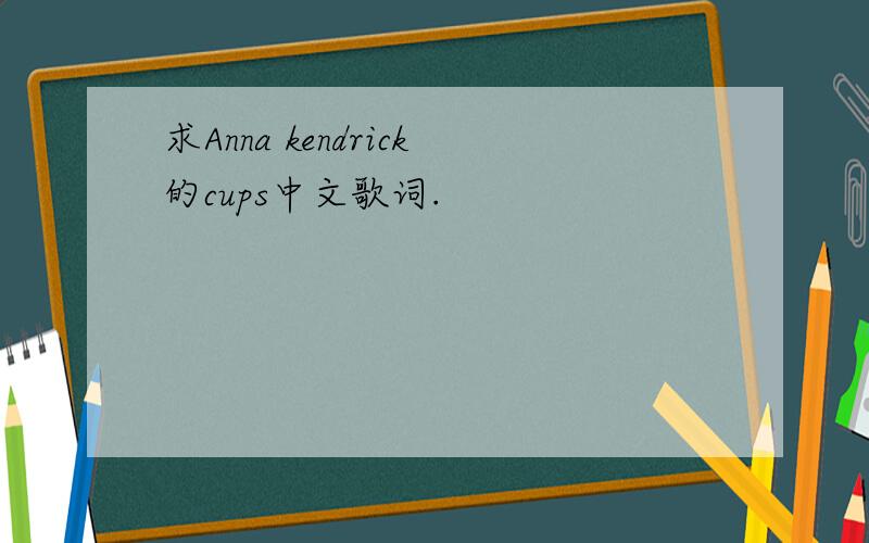 求Anna kendrick的cups中文歌词.
